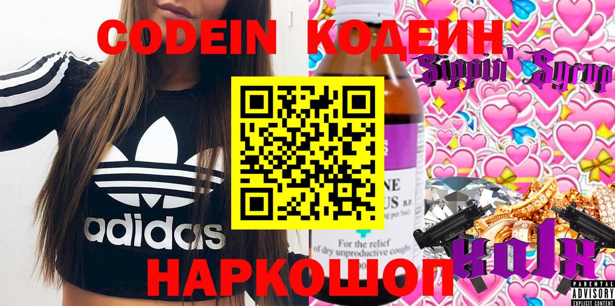 Codein Purple Drank  Кодеин напиток Lean (лин)  Вход с VPN  Старая Купавна 