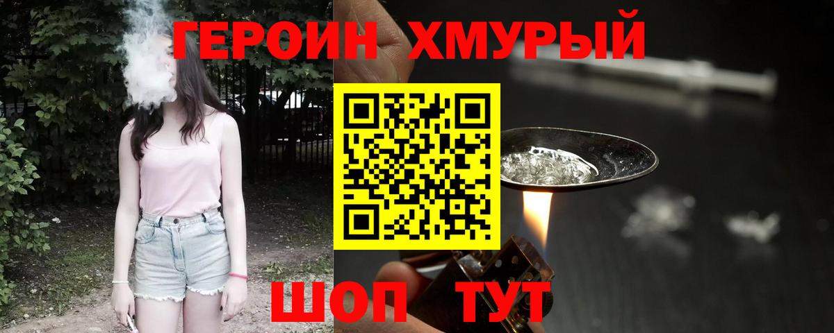 ГЕРОИН хмурый Старая Купавна